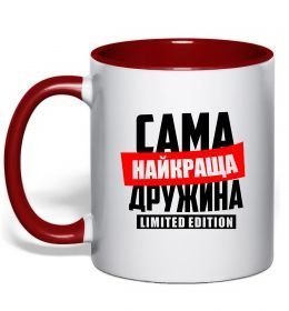 Чашка з кольоровою ручкою Найкраща дружина limited edition Чашка з кольоровою ручкою Найкраща дружина limited edition