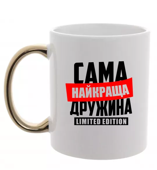 Чашка з кольоровою ручкою Найкраща дружина limited edition Золото фото