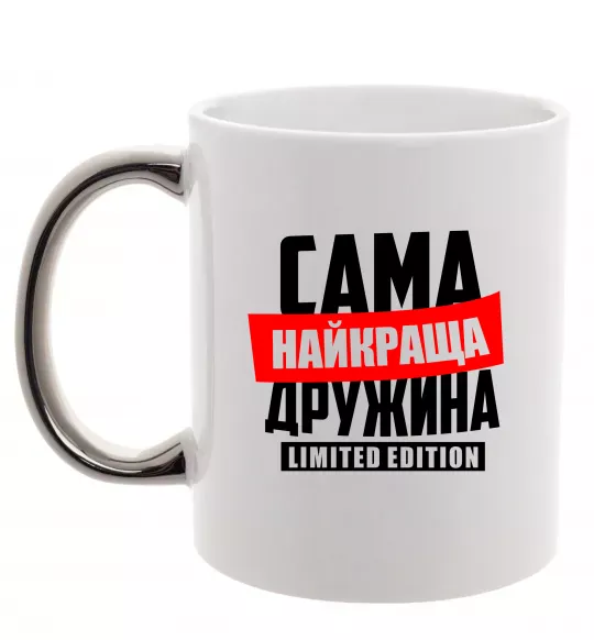 Чашка з кольоровою ручкою Найкраща дружина limited edition Срібло фото