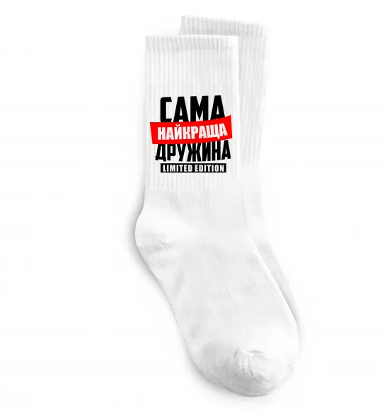 Шкарпетки Найкраща дружина limited edition Білий фото