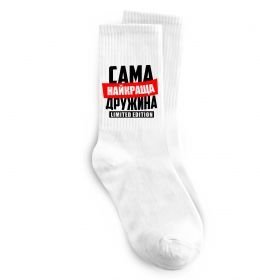 Носки Найкраща дружина limited edition