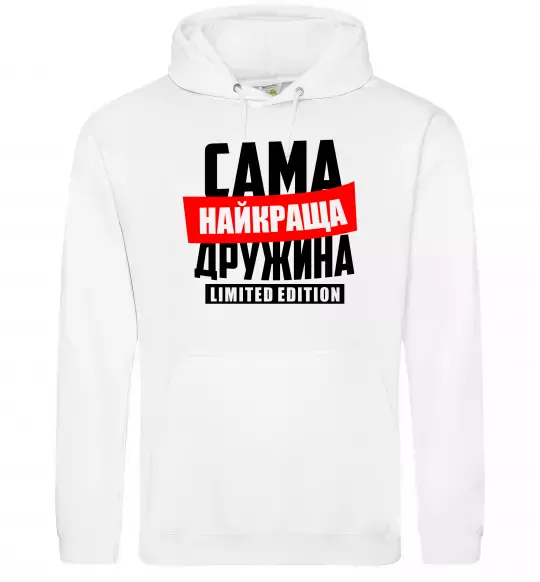 Женская толстовка (худи) Найкраща дружина limited edition Белый фото