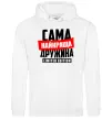Женская толстовка (худи) Найкраща дружина limited edition Белый фото
