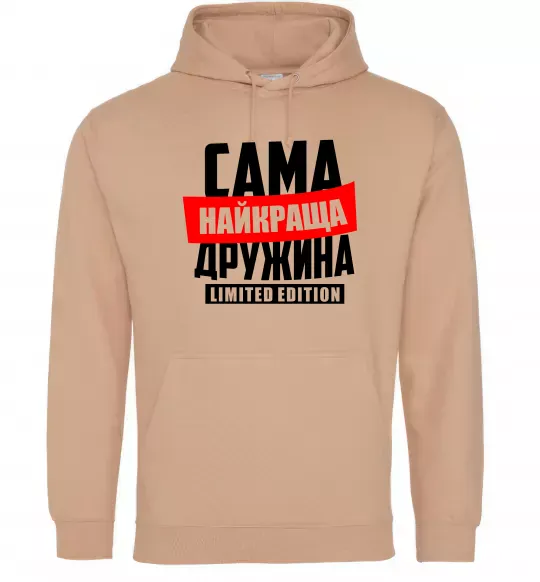 Женская толстовка (худи) Найкраща дружина limited edition Песочный фото