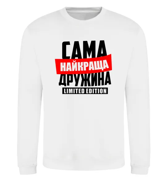 Світшот Найкраща дружина limited edition Білий фото