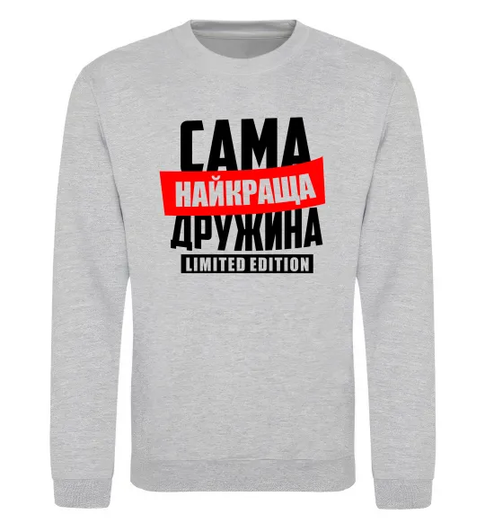 Світшот Найкраща дружина limited edition Сірий меланж фото