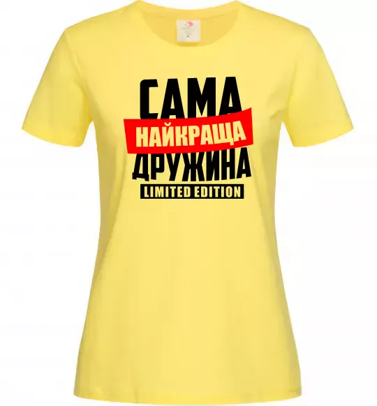 Жіноча футболка Найкраща дружина limited edition Лимонний фото