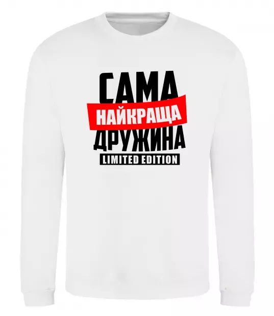 Свитшот Найкраща дружина limited edition Белый фото