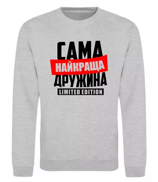 Свитшот Найкраща дружина limited edition Серый меланж фото