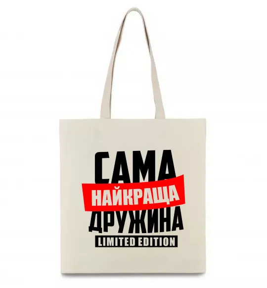Еко-сумка Найкраща дружина limited edition Бежевий фото