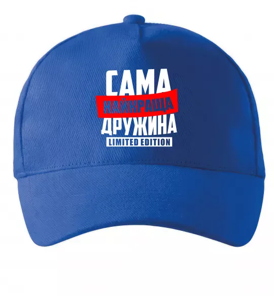 Кепка Найкраща дружина limited edition Яскраво-синій фото
