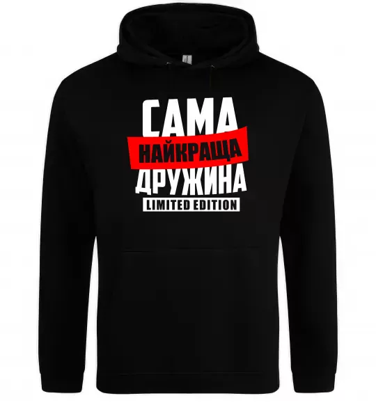 Женская толстовка (худи) Найкраща дружина limited edition Черный фото