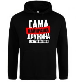 Женская толстовка (худи) Найкраща дружина limited edition Женская толстовка (худи) Найкраща дружина limited edition