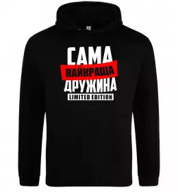 Женская толстовка (худи) Найкраща дружина limited edition Черный фото
