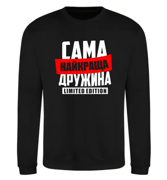Світшот Найкраща дружина limited edition Чорний фото