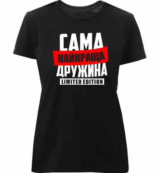 Жіноча преміум футболка Найкраща дружина limited edition Чорний фото