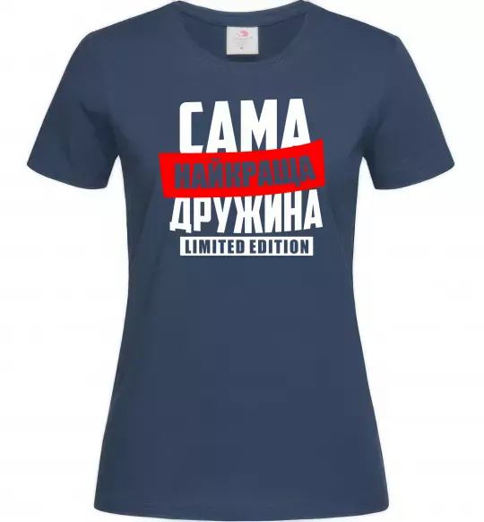 Жіноча футболка Найкраща дружина limited edition Темно-синій фото