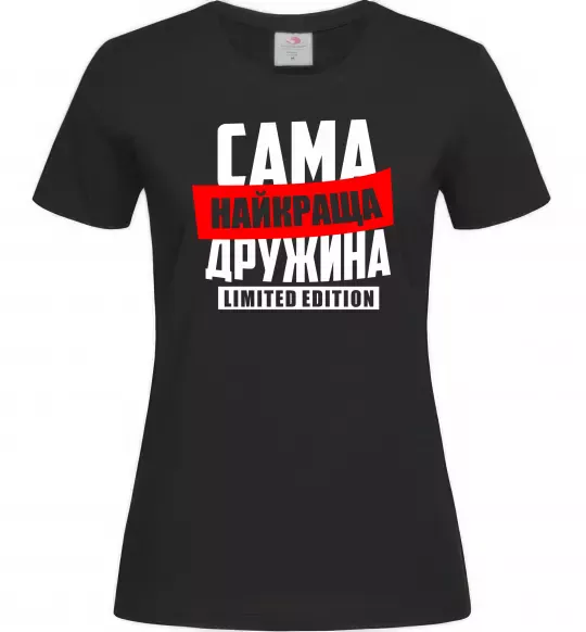 Жіноча футболка Найкраща дружина limited edition Чорний фото