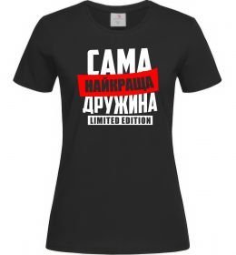 Жіноча футболка Найкраща дружина limited edition