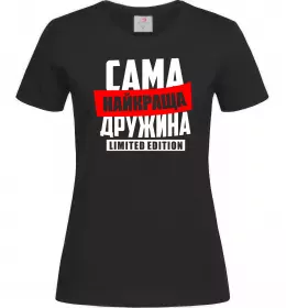Женская футболка Найкраща дружина limited edition Черный фото