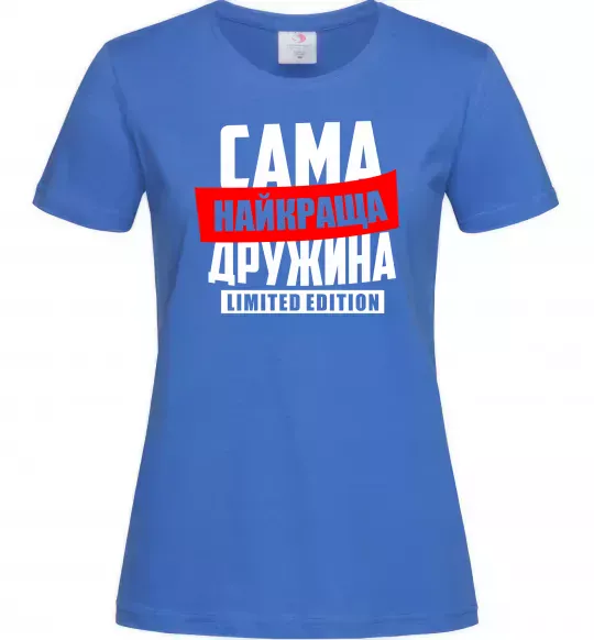 Жіноча футболка Найкраща дружина limited edition Яскраво-синій фото