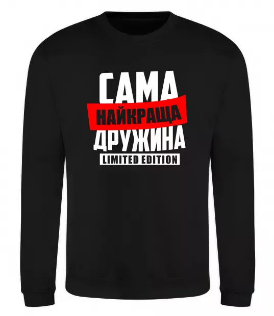 Свитшот Найкраща дружина limited edition Черный фото