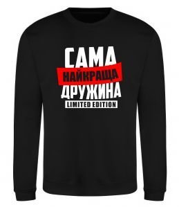 Свитшот Найкраща дружина limited edition Свитшот Найкраща дружина limited edition