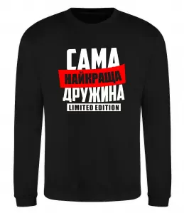 Свитшот Найкраща дружина limited edition Черный фото