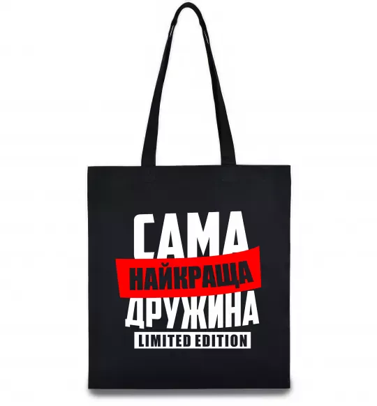 Еко-сумка Найкраща дружина limited edition Чорний фото