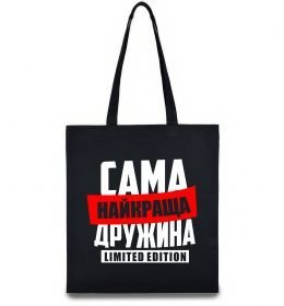 Еко-сумка Найкраща дружина limited edition