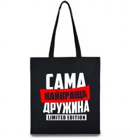 Еко-сумка Найкраща дружина limited edition Чорний фото
