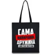 Еко-сумка Найкраща дружина limited edition Чорний фото