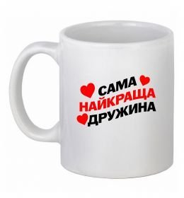 Чашка керамічна Сама найкраща дружина Чашка керамічна Сама найкраща дружина