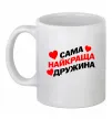 Чашка керамическая Сама найкраща дружина Белый Чашка керамическая Сама найкраща дружина Белый фото