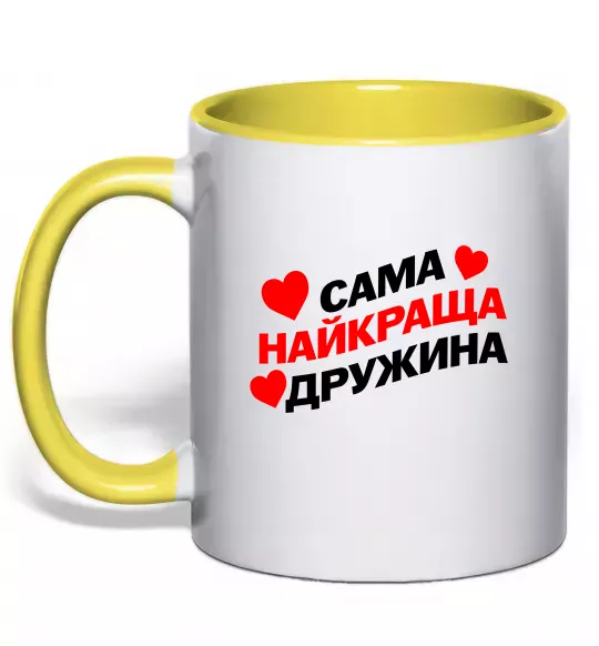 Чашка з кольоровою ручкою Сама найкраща дружина Сонячно жовтий фото