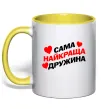 Чашка з кольоровою ручкою Сама найкраща дружина Сонячно жовтий Чашка з кольоровою ручкою Сама найкраща дружина Сонячно жовтий фото