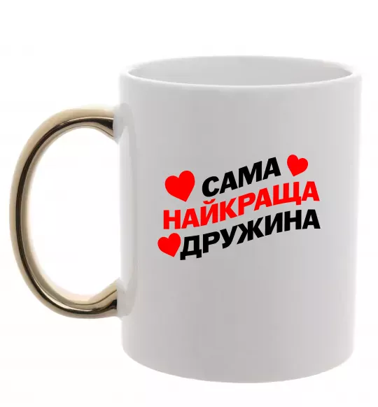 Чашка з кольоровою ручкою Сама найкраща дружина Золото фото