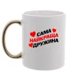 Чашка з кольоровою ручкою Сама найкраща дружина Золото Чашка з кольоровою ручкою Сама найкраща дружина Золото фото