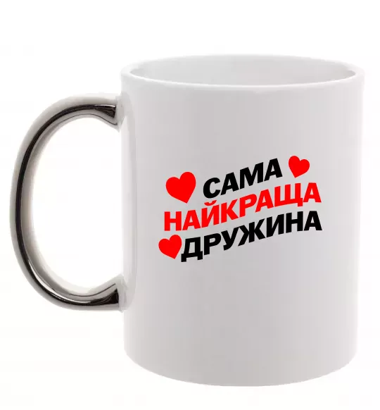 Чашка з кольоровою ручкою Сама найкраща дружина Срібло фото