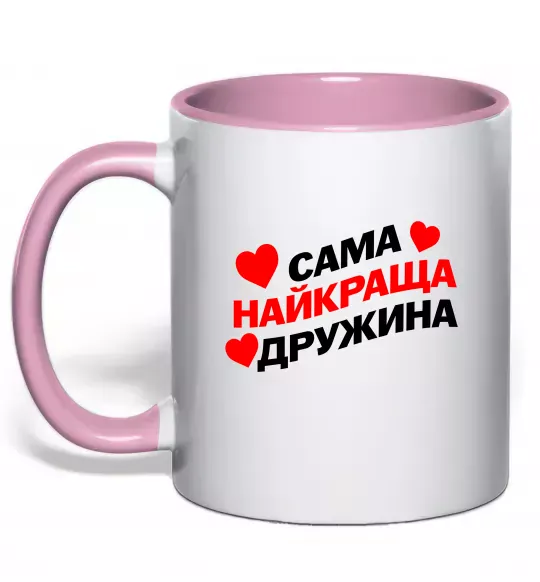 Чашка з кольоровою ручкою Сама найкраща дружина Ніжно рожевий фото