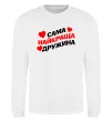 Свитшот Сама найкраща дружина Белый фото