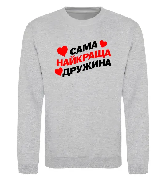 Свитшот Сама найкраща дружина Серый меланж фото