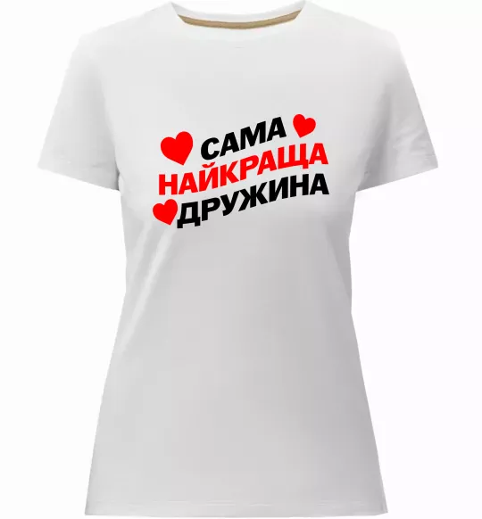 Жіноча преміум футболка Сама найкраща дружина Білий фото