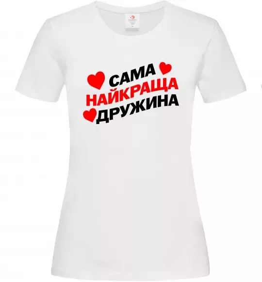 Жіноча футболка Сама найкраща дружина Білий фото