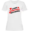 Жіноча футболка Сама найкраща дружина Білий Жіноча футболка Сама найкраща дружина Білий фото