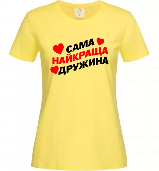 Жіноча футболка Сама найкраща дружина Лимонний фото
