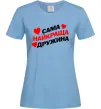 Жіноча футболка Сама найкраща дружина Блакитний Жіноча футболка Сама найкраща дружина Блакитний фото