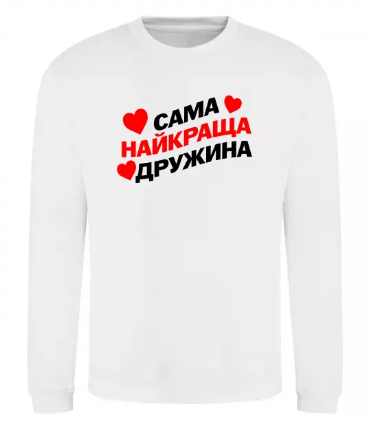 Свитшот Сама найкраща дружина Белый фото