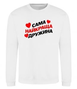 Свитшот Сама найкраща дружина Свитшот Сама найкраща дружина