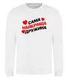 Свитшот Сама найкраща дружина Белый Свитшот Сама найкраща дружина Белый фото